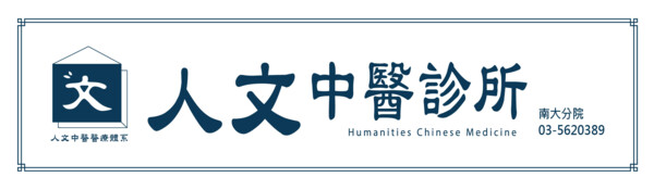 新竹人文中醫診所