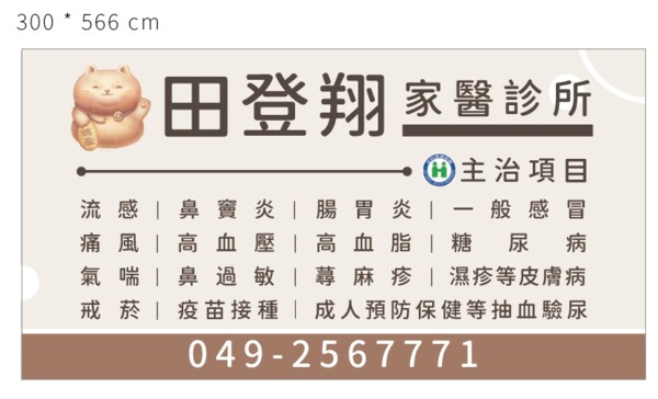 田登翔家醫診所
