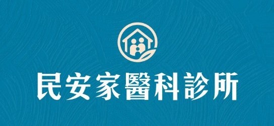 民安家醫科診所