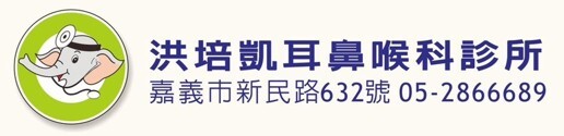 洪培凱耳鼻喉科診所