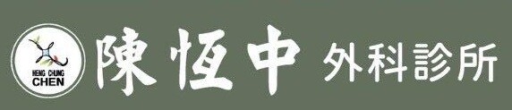 陳恆中外科聯合診所