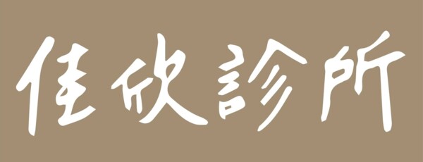 佳欣診所