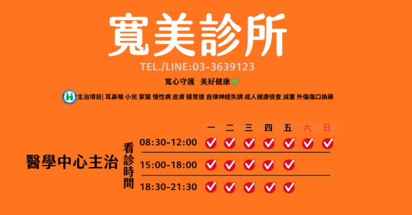 寬美診所