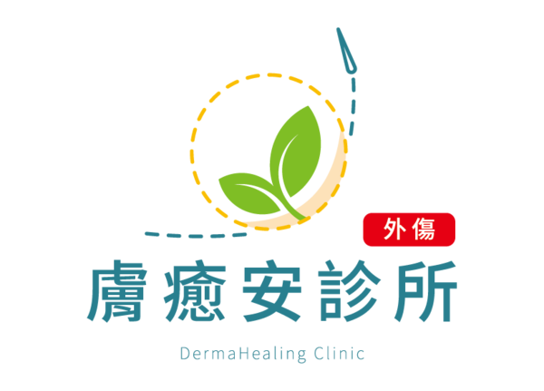膚癒安診所