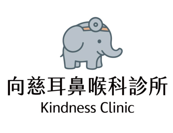 向慈耳鼻喉科診所