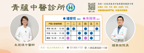 青蘊中醫診所
