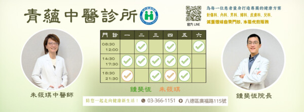 青蘊中醫診所