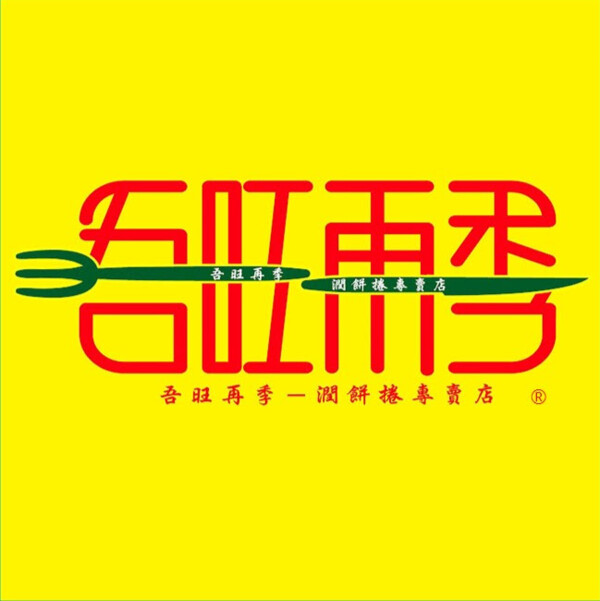 吾旺再季潤餅捲專賣