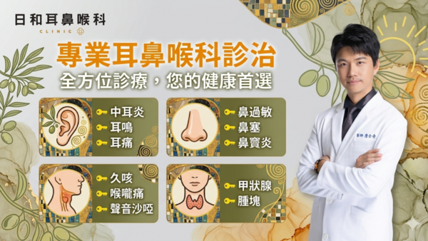 日和耳鼻喉 I 日和聯合診所