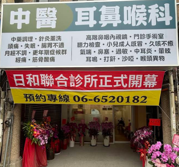 日和耳鼻喉 I 日和聯合診所