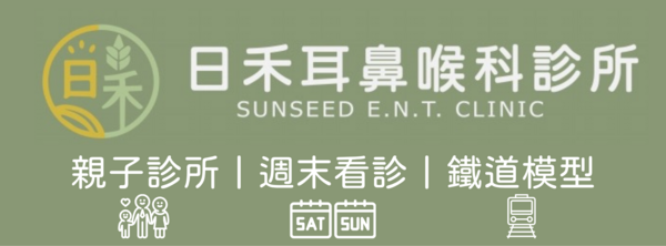日禾耳鼻喉科診所