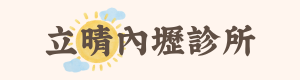 立晴內壢診所
