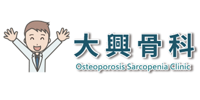 大興骨科診所