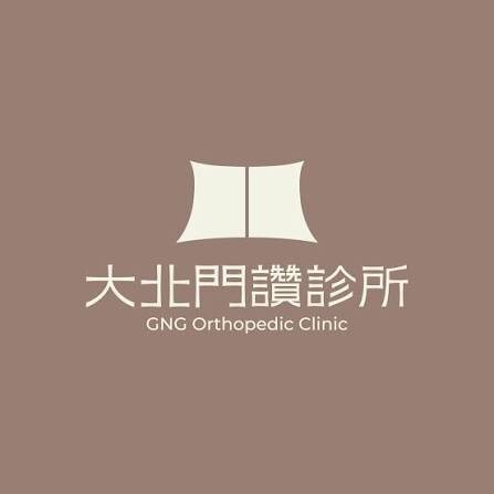 大北門讚診所