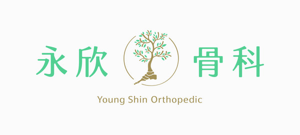 永欣骨科診所