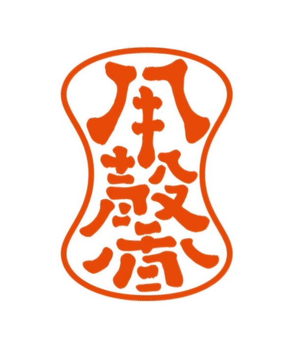用馨診所