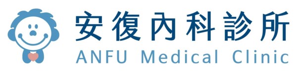 安復內科診所