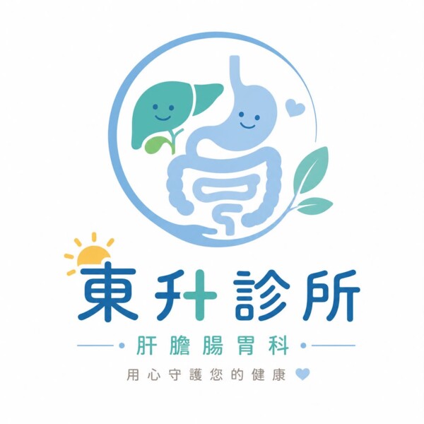 東升診所