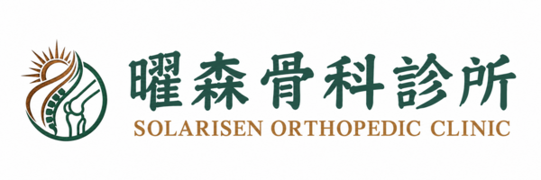 曜森骨科診所