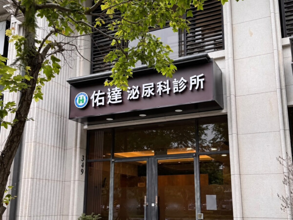 新竹竹北院所 - 佑達泌尿科診所