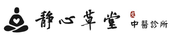 靜心草堂中醫診所