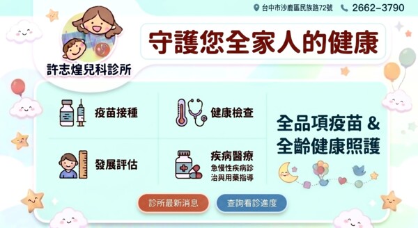 許志煌兒科診所  