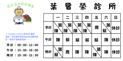 葉晉榮診所