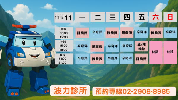 新莊波力親子診所