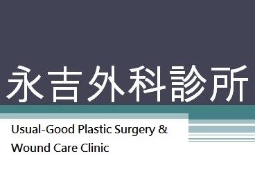 和美永吉外科診所 Usual-Good Plastic Surgery & Wound Care Clinic
