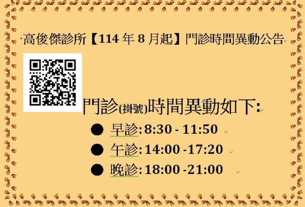 高俊傑診所 