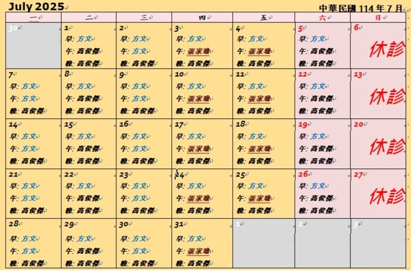 高俊傑診所 