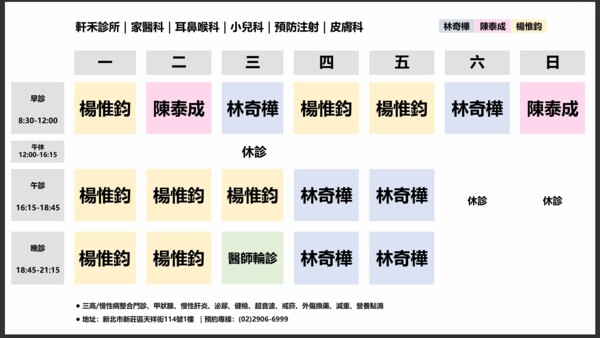 軒禾診所