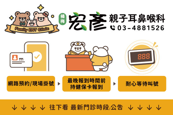宏彥親子耳鼻喉科診所