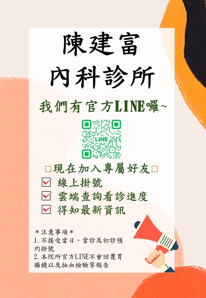 陳建富內科診所官方LINE