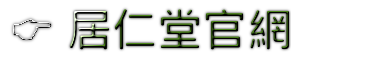 居仁堂中醫診所官網