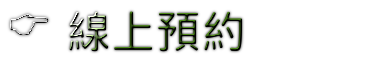 居仁堂線上預約